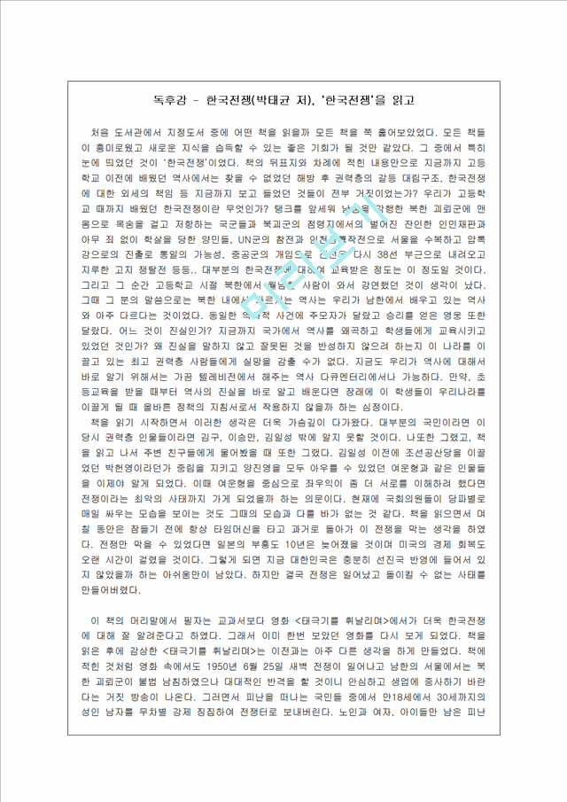 [독후감,감상문] 독후감 - 한국전쟁(박태균 저), `한국전쟁`을 읽고.hwp